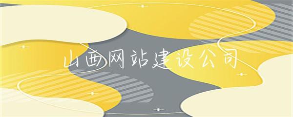 山西企業(yè)網(wǎng)站建設(shè) 打造專業(yè)在線形象，助推本土企業(yè)發(fā)展